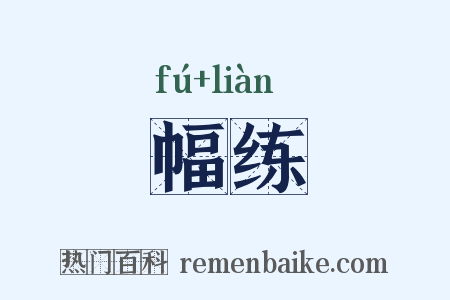 幅练是什么意思的图片